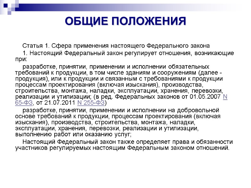 ОБЩИЕ ПОЛОЖЕНИЯ  Статья 1. Сфера применения настоящего Федерального закона 1. Настоящий Федеральный закон